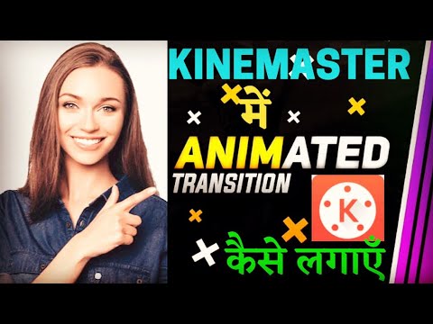 How to add animation transitions on your YouTube video | kinemaster full tutorial in Hindi