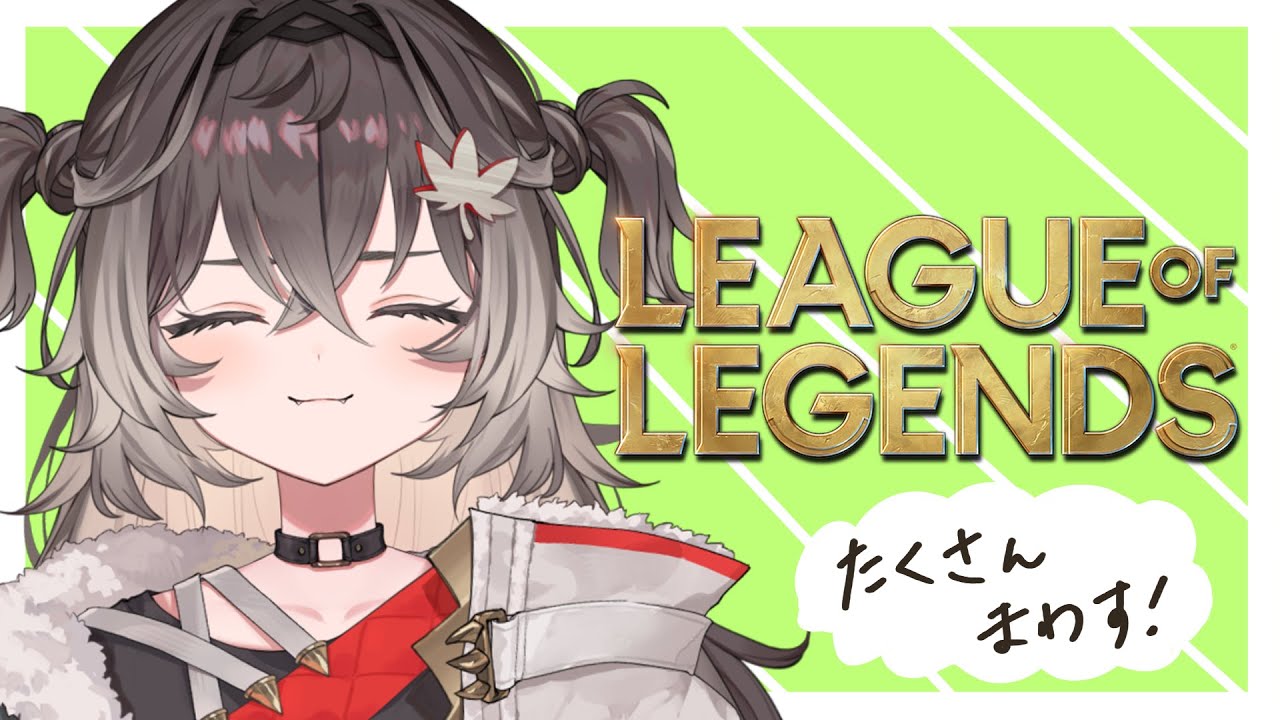 ◤ League of Legends ◢　ランクたくさんまわす！　◤