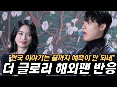 [해외 반응] &amp;quot;연진이가 다 가져갔다&amp;quot; 더 글로리 출연 배우 열애 소식, 해외 팬 재밌는 반응들