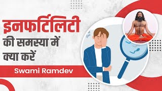 इनफर्टिलिटी (Infertility) की समस्या में क्या करें || Swami Ramdev