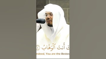 (رَبَّنَا لَا تُزِغْ قُلُوبَنَا)سورة ال عمران الشيخ ياسر الدوسري