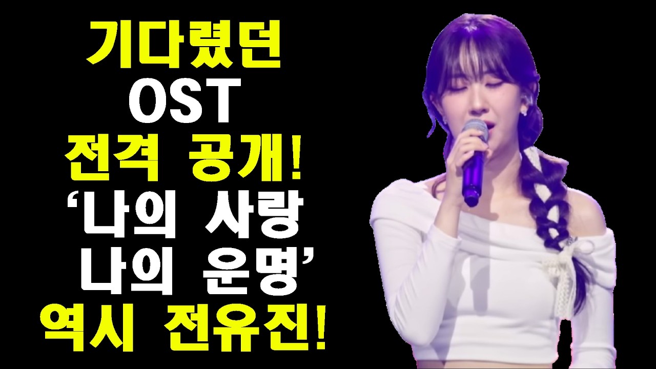 KBS 주말드라마 남녀 주인공 테마로 전유진 OST '나의 사랑 나의 운명' 전격 공개!/완곡이 기대되네요!