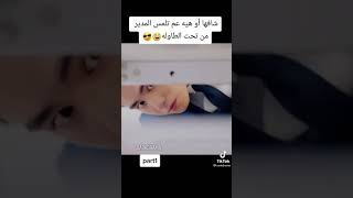 شافها وهب عم تلمس المدير من تحت طاولة 😂👌من مسلسل صيني :انت تكلمني