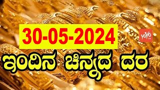 Gold Price in India | Gold Rate Today in Karnataka | 30-05-2024 | YOYO Kannada News