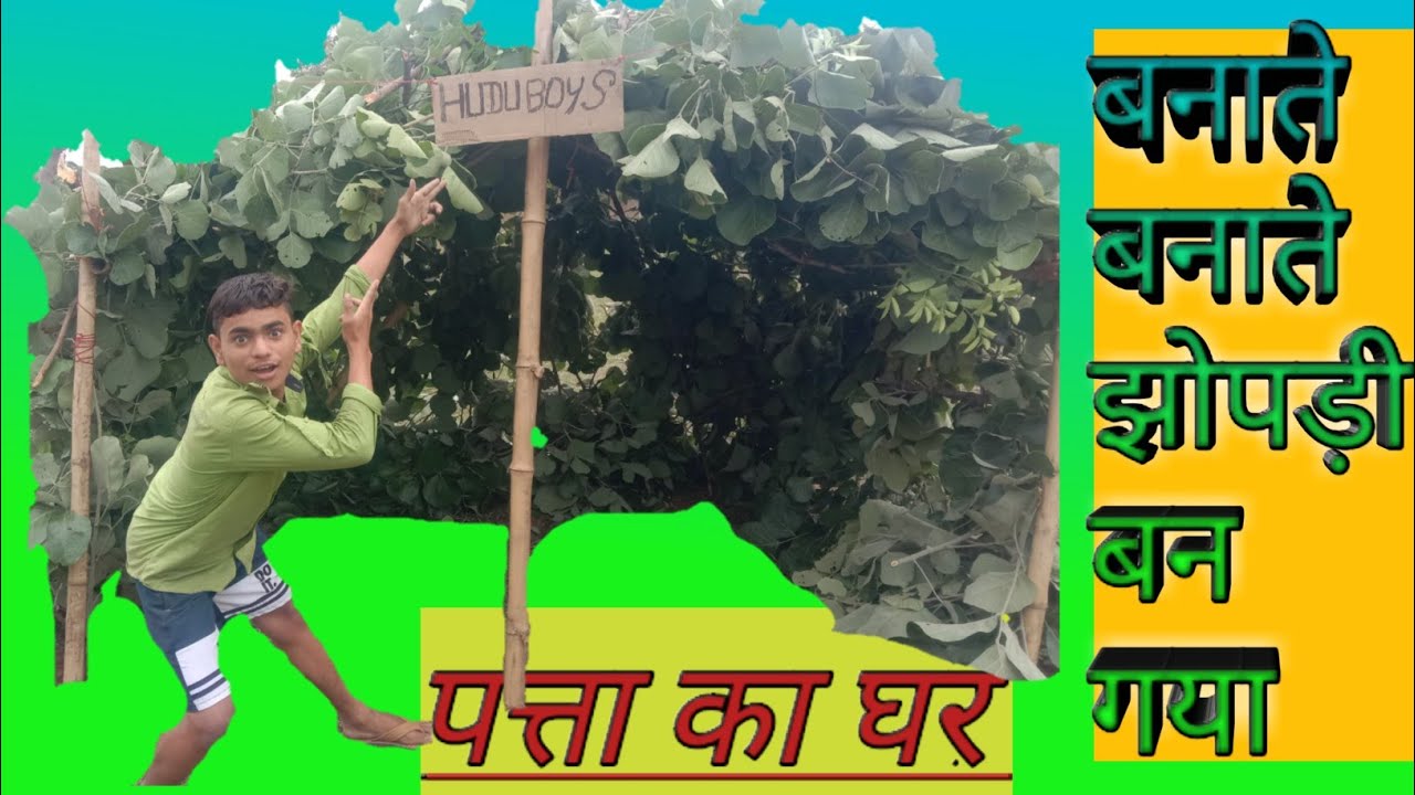 झोपड़ी का घर कैसे बनाये jhopdi ghar kaise banate hai lakdi ka ghar