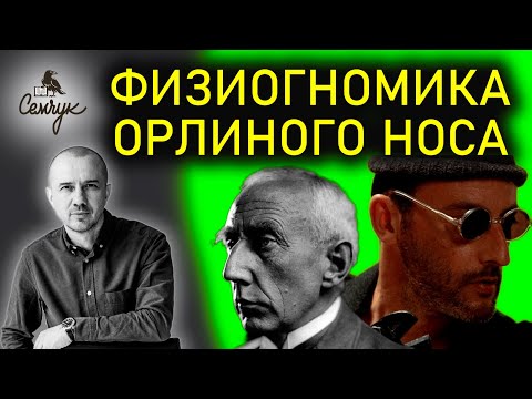 Какой характер человека с орлиным носом. А у вас есть такие знакомые? Феноменальная физиогномика