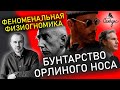 Какой характер человека с орлиным носом. А у вас есть такие знакомые? Феноменальная физиогномика