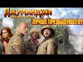 Джуманджи: Новый уровень. Обзор фильма. Лучше предыдущего?