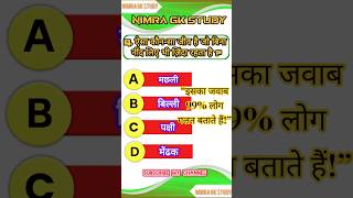 GK In Hindi || GK 2025 || #shorts #gkquestions #gkinhindi #gk2025 #gkquestion #gkhindustan #ytshorts