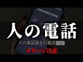 人の電話展の隠された⬛︎⬛︎ 【 #人の電話展】【ネタバレ注意】【 #ARG】#第四境界 様