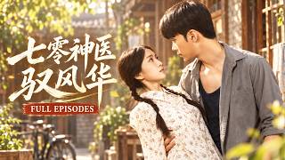 【史小叶💖宋哲伦】穿進七零成炮灰，为活命嫁給被原主污蔑黑化的反派大佬！全村嘲笑她自尋死路，她反手銀針救人、搞事業致富！棄女求榮的白眼狼家人全部哭瞎眼！#青柠短劇社 screenshot 2