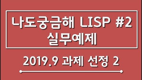 리습강의/나도궁금해 LISP 실무예제 #2-1 - 2019.9 과제 선정 (8.29 까지만 접수)