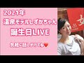 🔴LIVE 温泉モデルしずかちゃん誕生日ライブ2021年