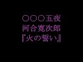 【音読】0005夜 河井寛次郎 『火の誓い』