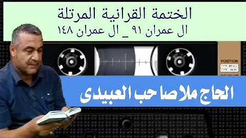 الختمة القرانية المرتلة ٠سورة ال عمران٠هديتى إلى أرواح أمواتكم اخوانى واخواتى ٠ملا صاحب العبيدى