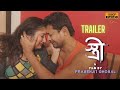 STREE| স্ত্রী  | TRAILER  | PULOKITA GHOSH | SHAAN | TOLLYWOOD MOVIES