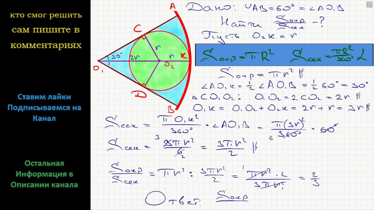 Геометрия В круговой сектор, дуга которого содержит 60, вписан круг ...