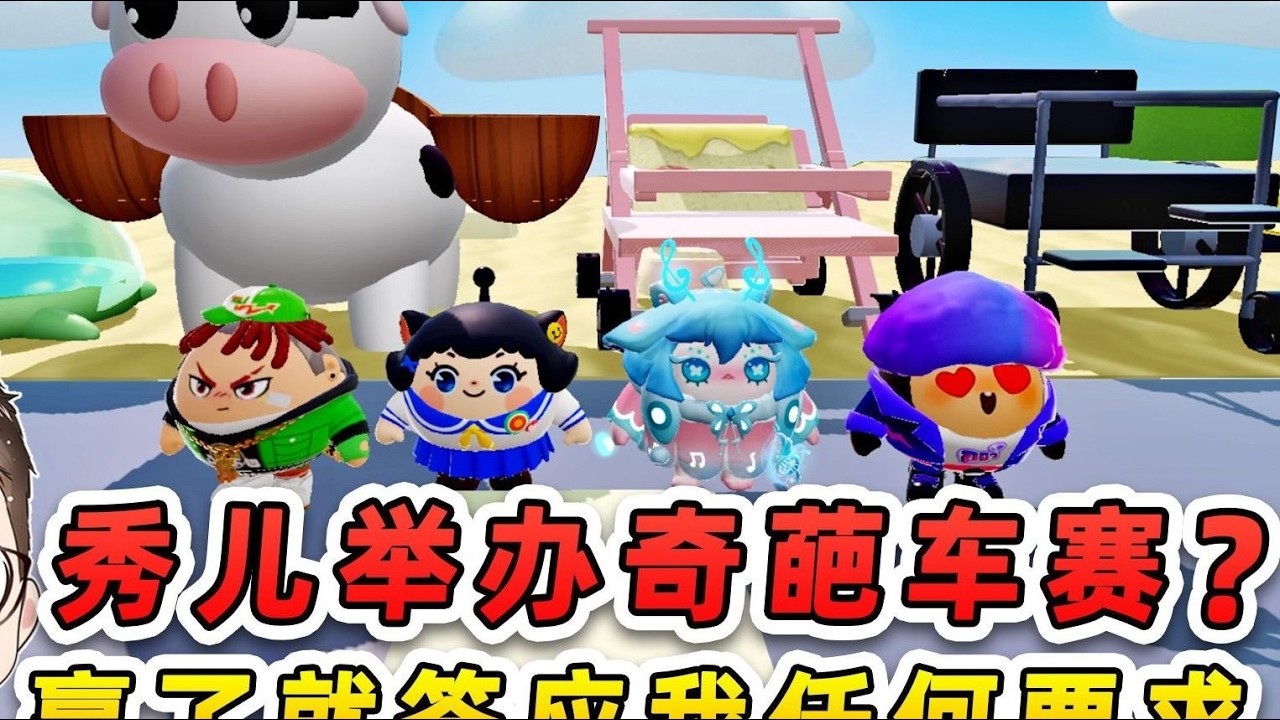 蛋仔派对：秀儿给我下套？举办奇葩车赛，赢了就答应我任何要求！