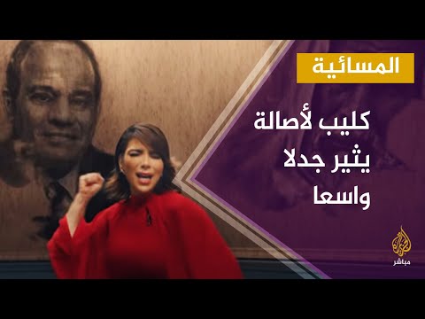 المسائية أغنية الحب والسلام للفنانة أصالة تثير جدلا