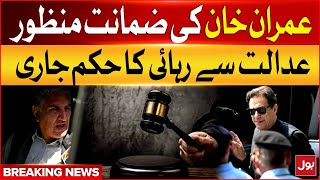 Imran Khan & Shah Mehmood Bail Granted | 9 May Case Update | Breaking News