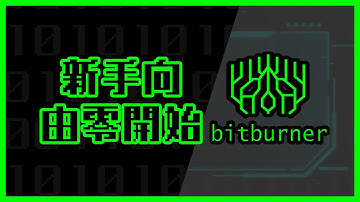 [bitburner教學] 新手做IT狗! bitburner零基礎攻略介紹
