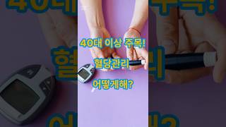 혈당 관리로 평생 건강 지키는 법