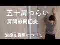 五十肩つらい 肩関節周囲炎【治療と費用について】