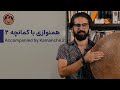 همنوازی دف با کمانچه 2 درس هفتم دف    2   