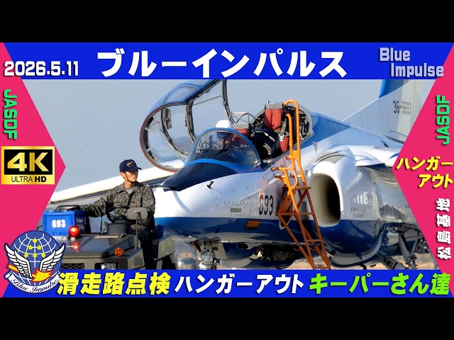 4K ブルーインパルス 連休明け 2026.5.11 滑走路点検 ハンガーアウト