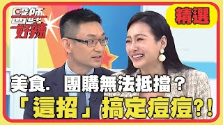 美食. 團購無法抵擋？醫師教你「這招」搞定臉上痘痘！【醫師好辣】精選 EP1121｜張振榕 王思佳