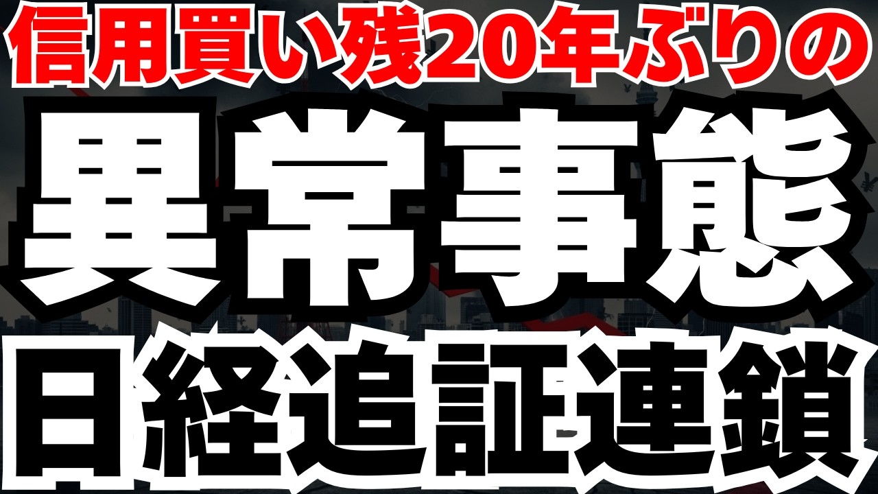 【警告】信用買い残5兆5830億円は20年ぶりの異常値、需給崩壊で日本株どうなる⁈