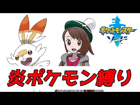 ポケモン剣盾 1 1人目ジムリーダークリア 炎ポケモンたちと冒険とエンディングを目指す 目指せチャンネル登録者1000人 実況配信 ネタバレ注意 Youtube