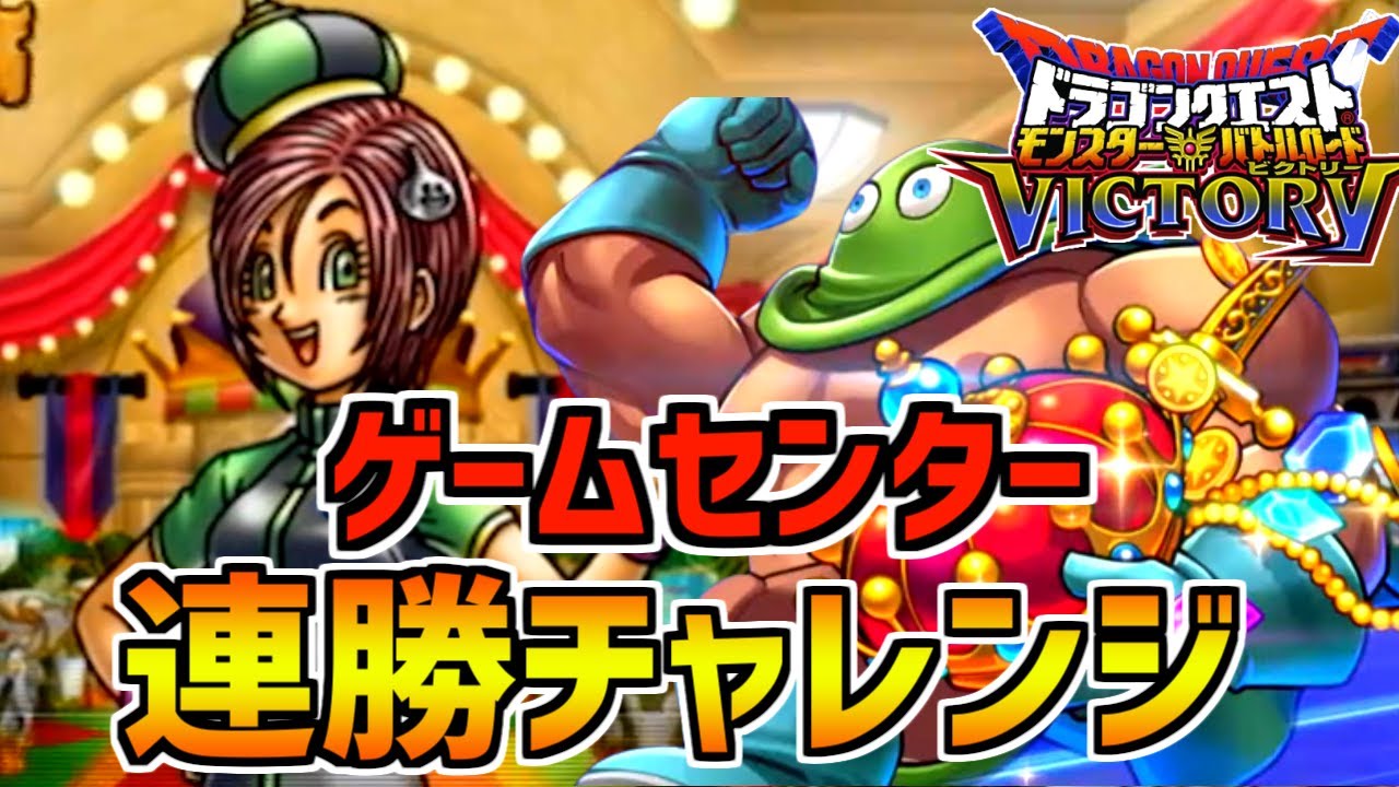 【DQMBV】最強の合体モンスターであるカンダタならゲームセンター10連勝攻略も楽勝説