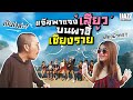 แจ๊สแจงโชว์หวาน บนผาฮี้เชียงราย | iJazzKhunJang