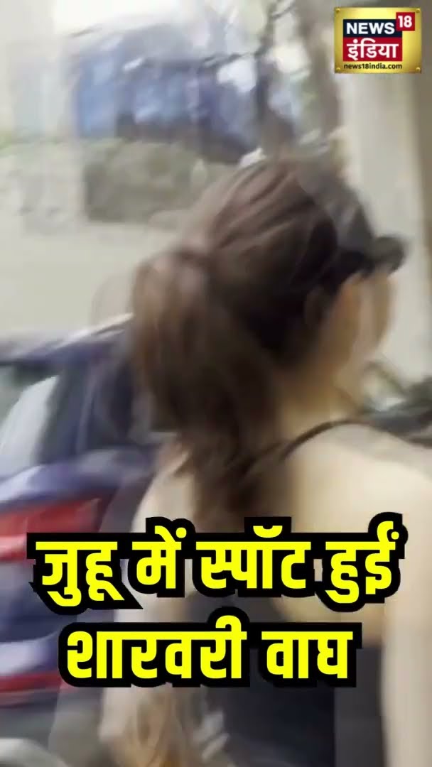 शरवरी वाघ जुहू में स्पॉट हुईं | News18 India | #sharvariwagh