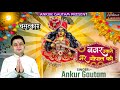       nazar utaro mere gopal ki  ankur gautam  new laddu gopal bhajan