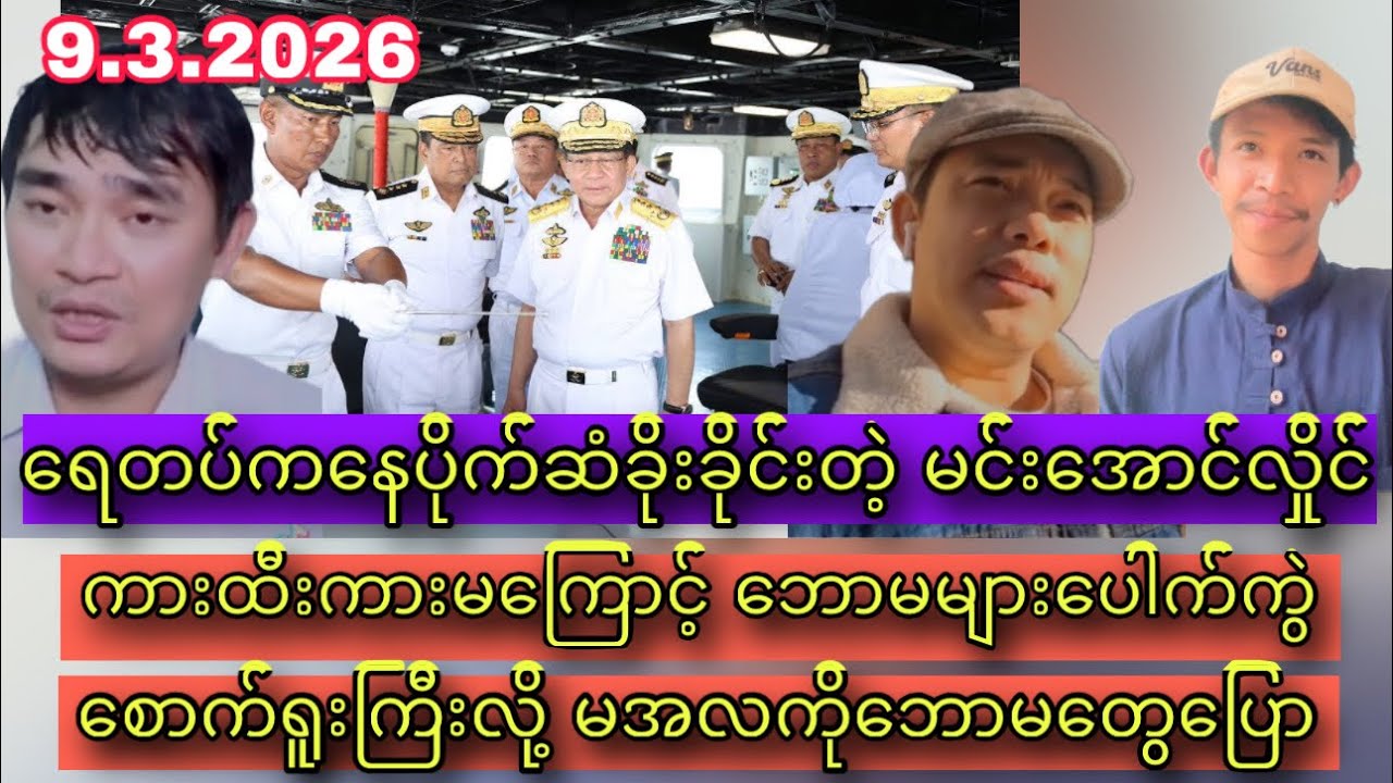 Min Aung Hlaing /Discussion about political thinks with my audiences