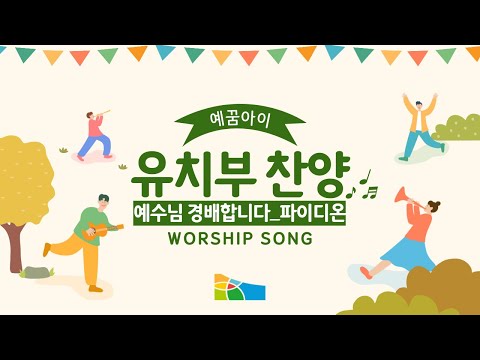 예수님 경배합니다