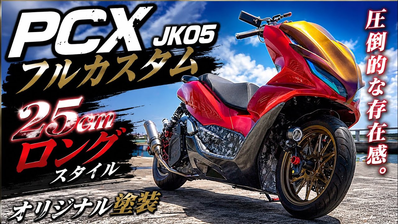 OVERWHELMING] This PCX JK05 has an unreal presence. - YouTube