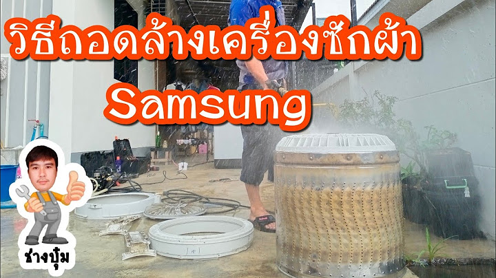 โปรแกรมล้างถังเครื่องซักผ้า samsung ฝาหน้า