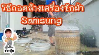 [ช่างบุ๋ม DIY.10] วิธีถอดล้างเครื่องซักผ้า Samsung "ช่างบุ๋ม"