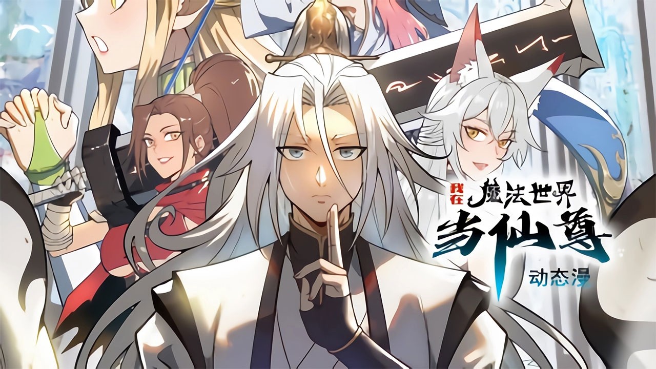 💥Multi sub【新漫连载】《我在魔法世界当仙尊》【1-17集】末代修仙者觉醒，仙法横推魔法大陆秩序！第一季合集