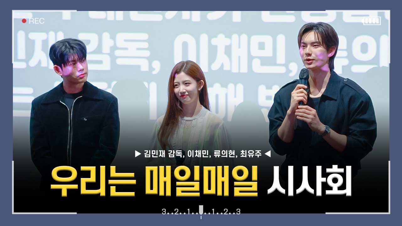 [4k] 2602023 영화 우리는 매일매일 VIP 시사회 무대인사 직캠 (이채민, 류의현, 최유주)