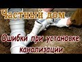 Строителство частного дома➤Частный дом ОШИБКИ ПРИ УСТАНОВКЕ КАНАЛИЗАЦИИ➤Отделка дома➤Своими руками