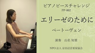 ピアノピースチャレンジ　PP-002　エリーゼのために／ベートーヴェン　演奏　山名 知里　FÜR ELISE / L.van Beethoven