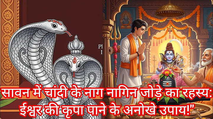 #क्या सावन में खरीदना चाहिए चांदी के नाग नागिन का जोड़ा? #Sawan #NagNaagin #ShivlingPuja