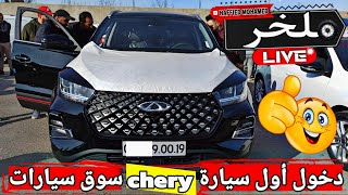 أسعار السيارات اليوم من السوق الأسبوعي لولاية سطيف أكبر سوق في الجزائر سيارات شيري chery ملخر