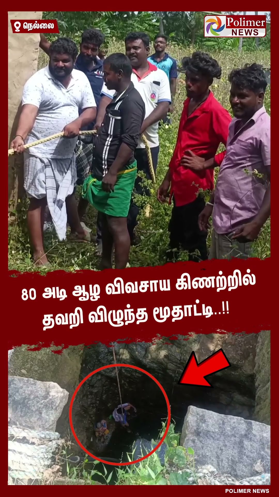 80 அடி ஆழ விவசாய கிணற்றில் தவறி விழுந்த மூதாட்டி..!! #shorts