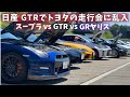 GTR R35でトヨタの走行会に乱入してみた【因縁の対決】