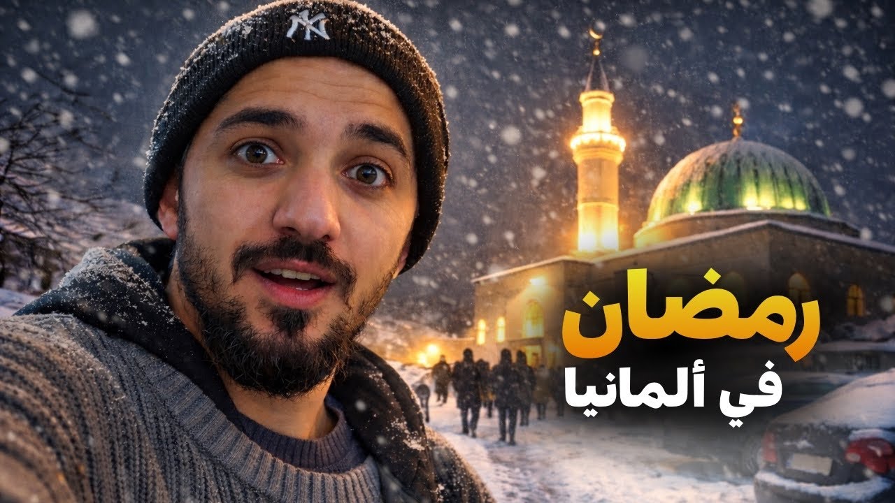رمضان في ألمانيا مو مثل ما تتوقع…يومين من حياتي 🇩🇪🌙